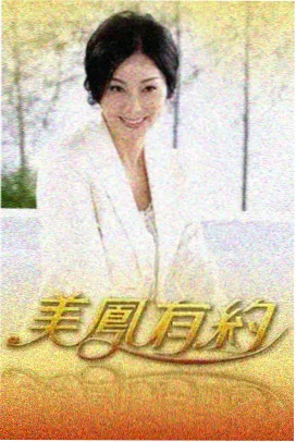 苦艾酒与龙奇幻剧集海报
